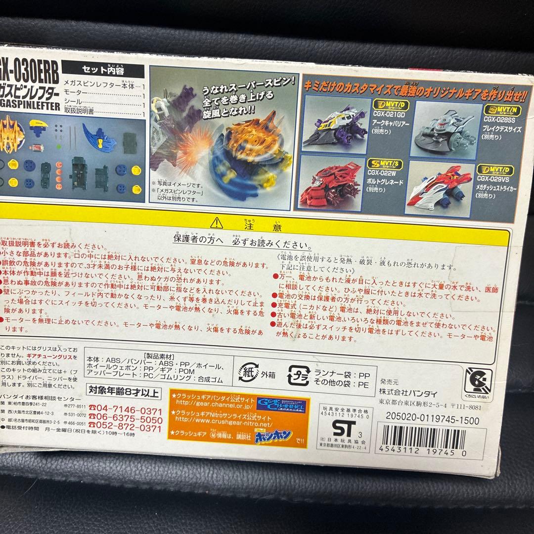 2／11限定 メガスピンレフター　クラッシュギア