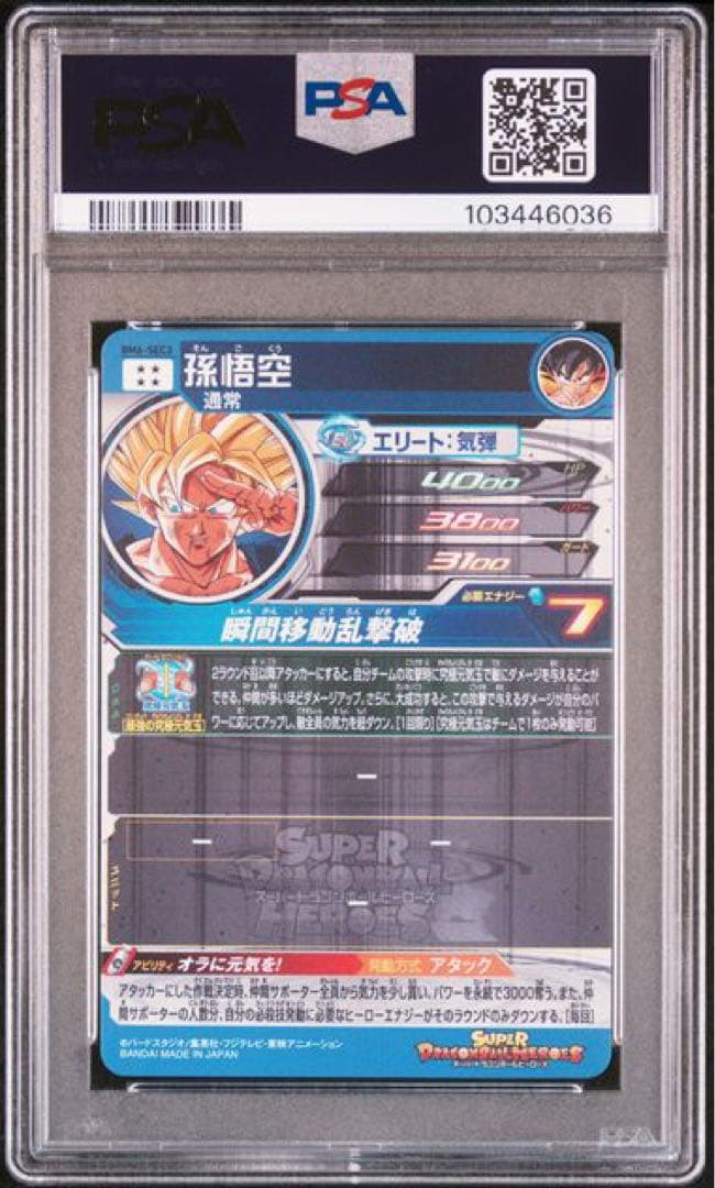 スーパードラゴンボールヒーローズ　孫悟空　BM6-SEC3 PSA10