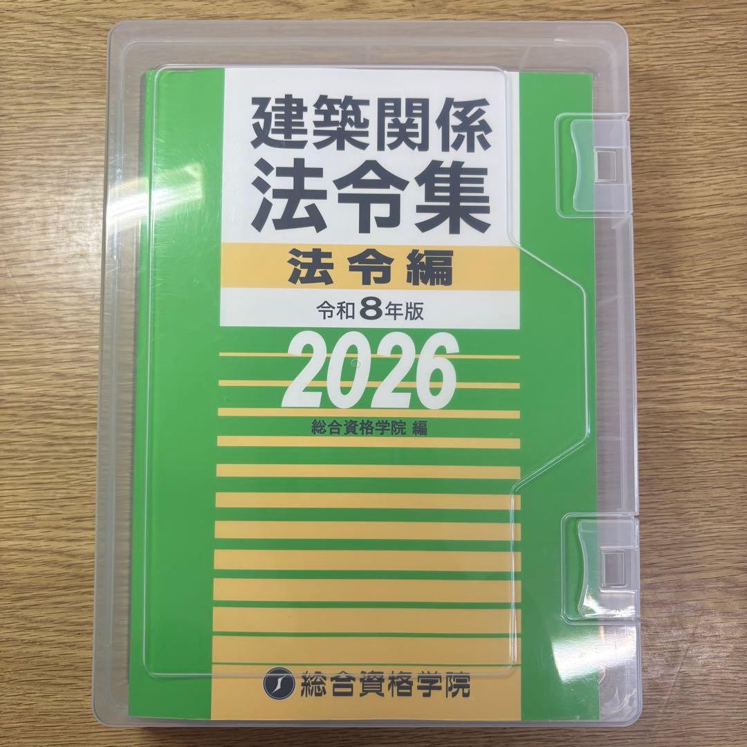 線引き済】建築関係法令集 法令編 令和8年 一級建築士 2026 総合資格
