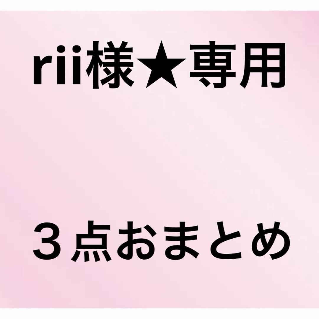 rii様★専用　３点おまとめ