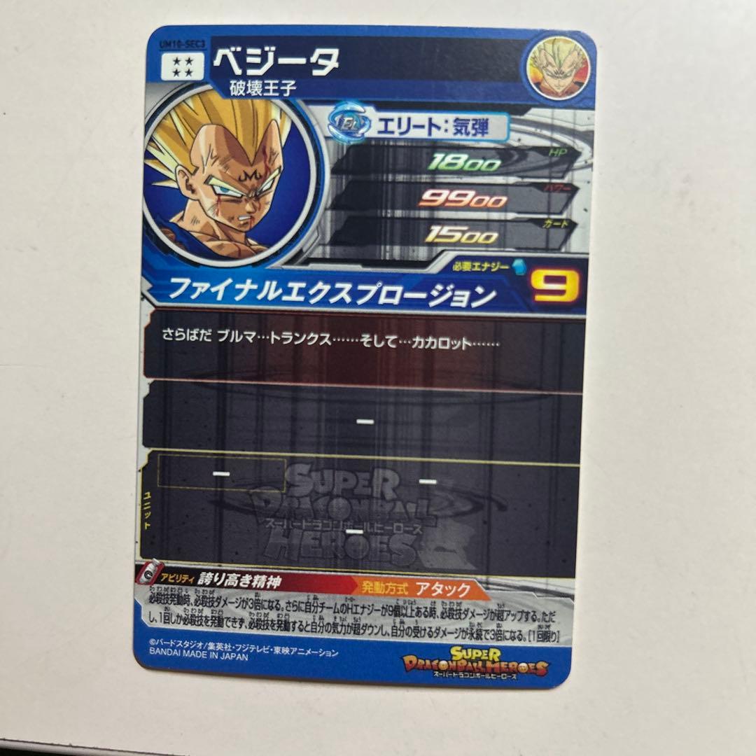 スーパードラゴンボールヒーローズ UM10-SEC3ベジータ　美品