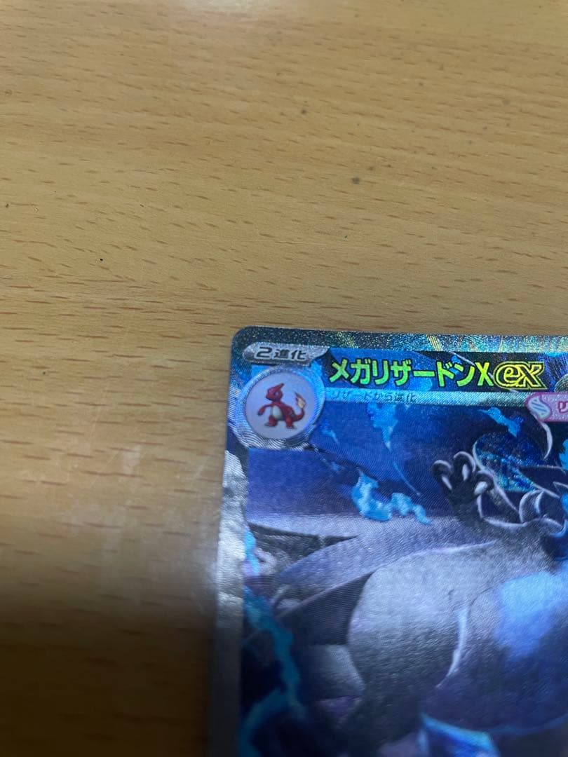 メガリザードンX EX 【美品】