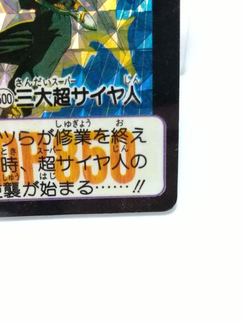 ドラゴンボール カードダス 本弾 No.500 三大超サイヤ人 1992年