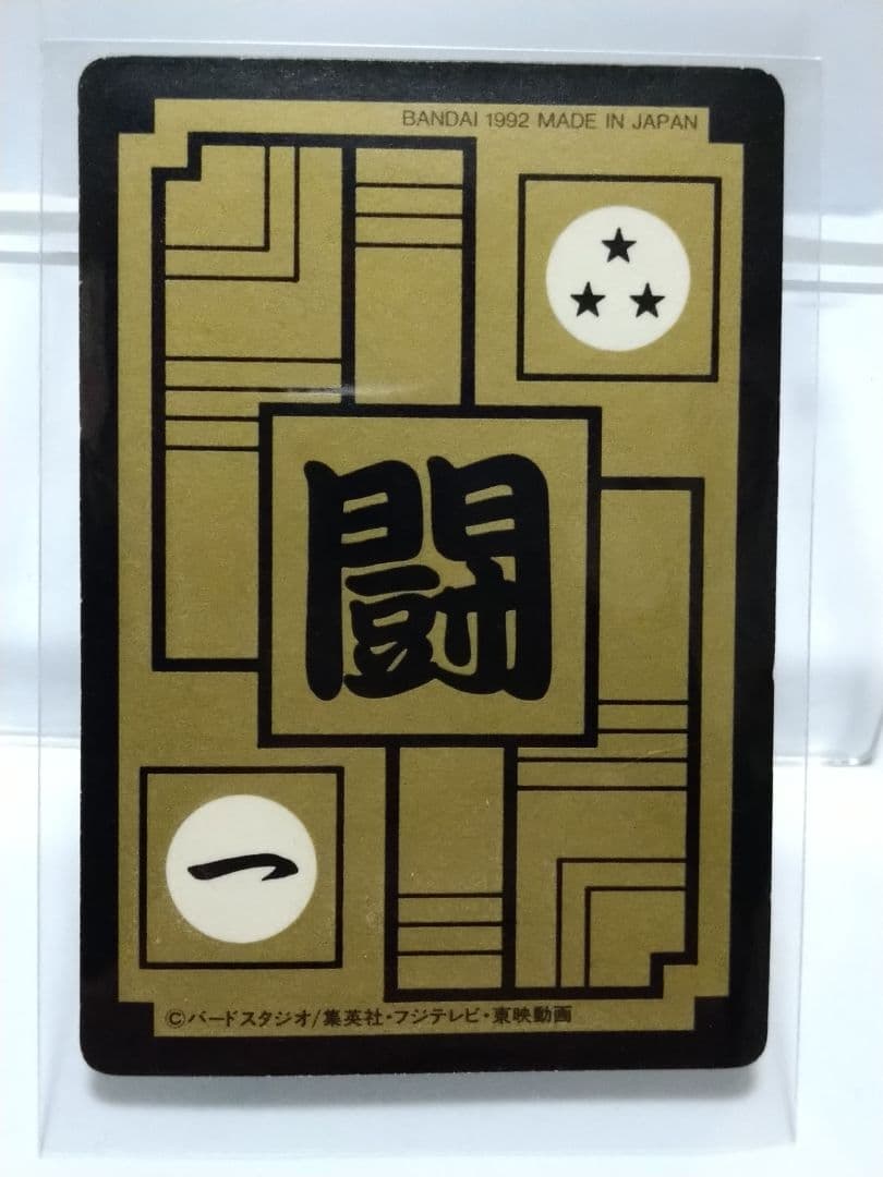 ドラゴンボール カードダス 本弾 No.500 三大超サイヤ人 1992年