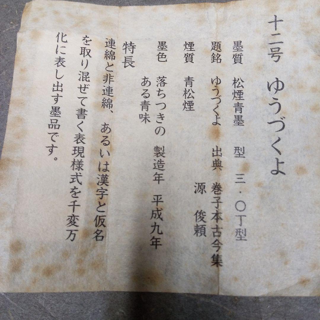 呉竹精昇堂 平安仮名十五選墨 十二号「ゆうづくよ」☆1997年造 - メルカリ
