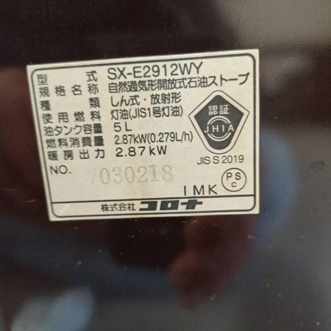 よごれま栓】コロナ石油ストーブ SX-2912WY (2012年製) - メルカリ