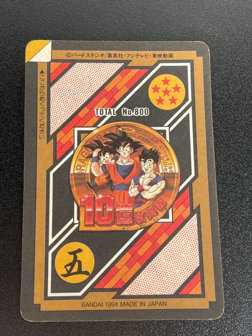 孫悟空 154 カードダス10億枚突破 これが超サイヤ人3 だ トレカ カード