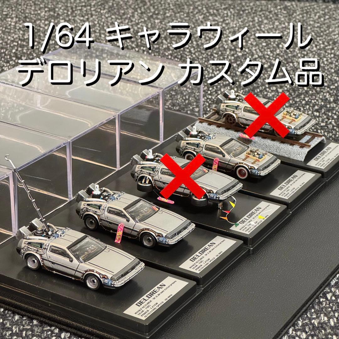 キャラウィール デロリアン Ⅰ、Ⅱ、Ⅲカスタム品 & ケース Brahim キャラウィール 1/64デロリアンⅠ〜Ⅲ カスタム品 バックトゥーザ