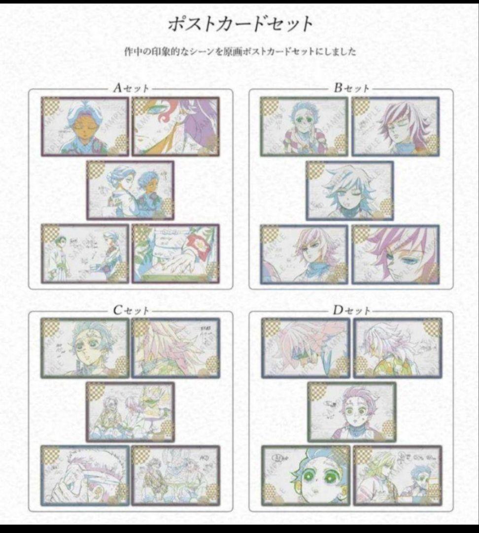 鬼滅の刃　ダイニング　お楽しみくじ　ポストカードセット　４点