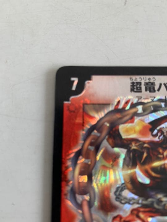 デュエルマスターズ 超竜バジュラ　初期