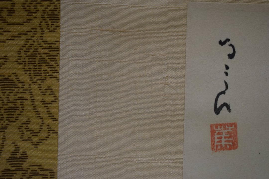 不詳/作者不詳/書/布袋屋掛軸HE-187