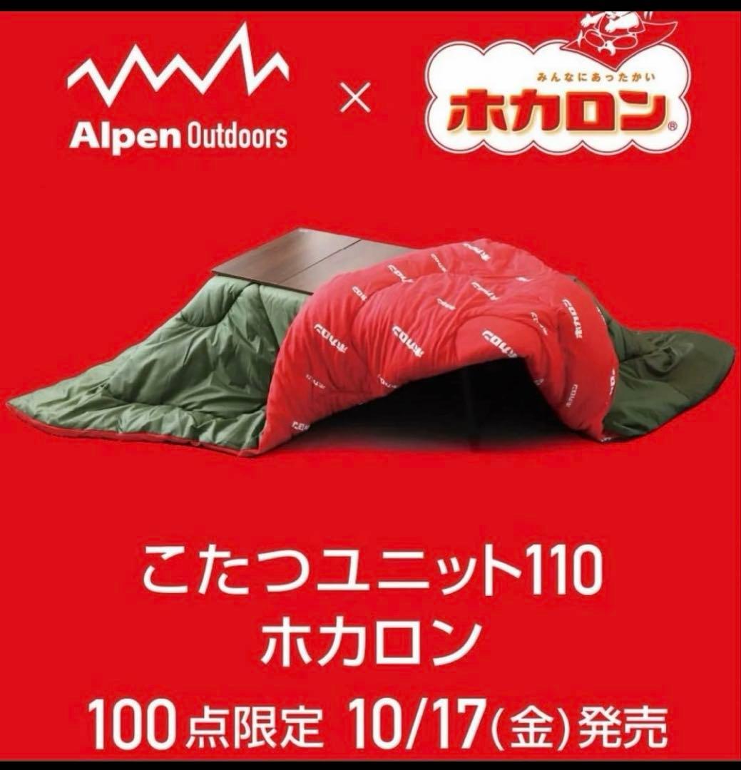 Alpen Outdoors こたつユニット110 ホカロン 限定商品 - メルカリ