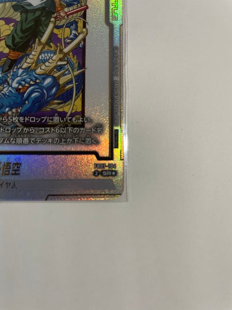 フュージョンワールド 【SR⭐︎】孫悟空 SRパラレル　FB07-104 F3