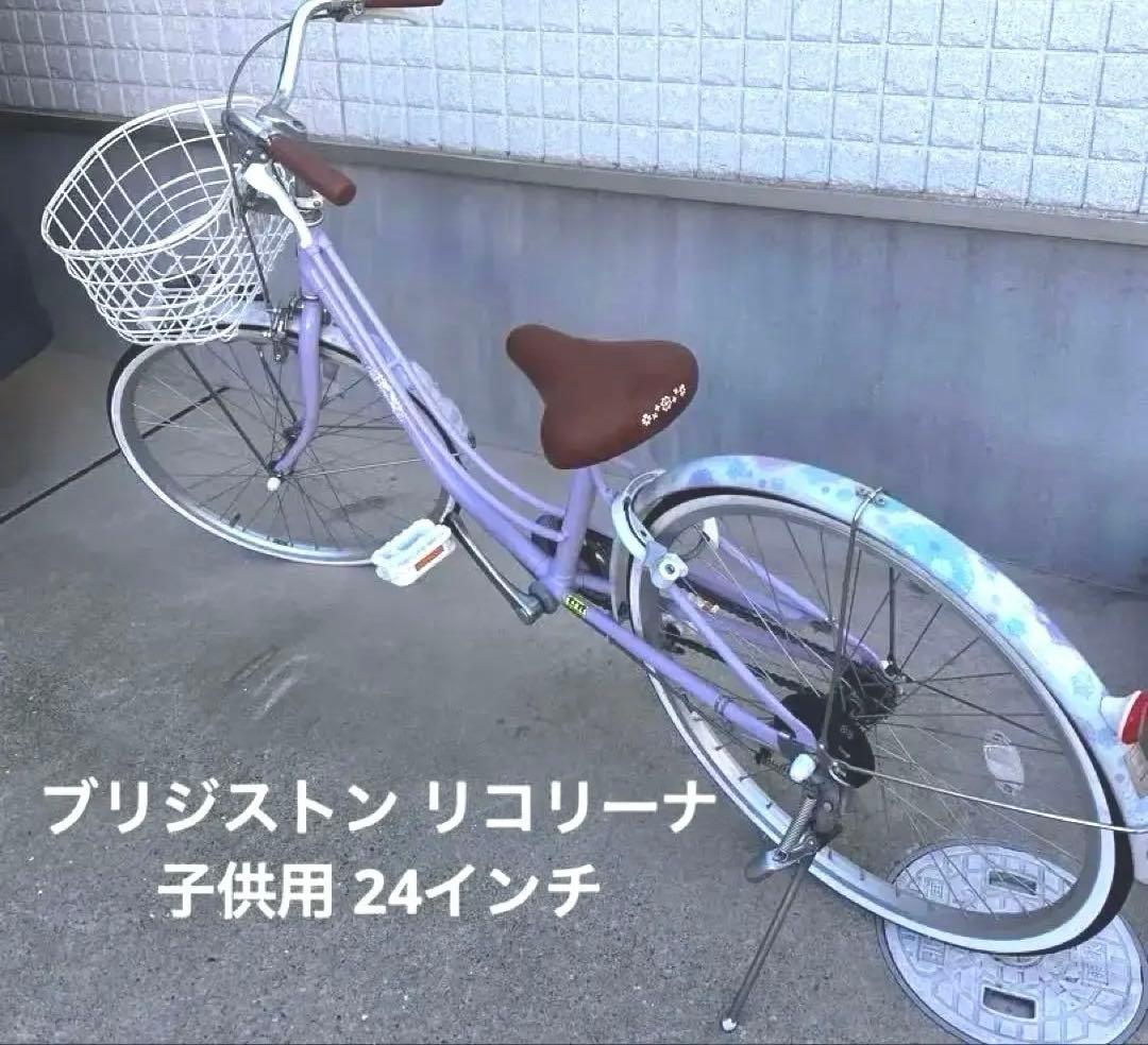 あるふ 5/31引取ブリヂストン リコリーナ 子供用自転車 24インチ鍵付 BRIDGESTONE（ブリヂストン） 子供用自転車 リコリーナ 24インチ RC401