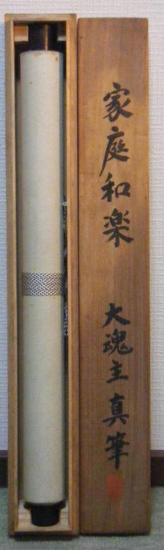 掛軸　大魂主　四字書　家庭和楽　逸品　共箱入　H58