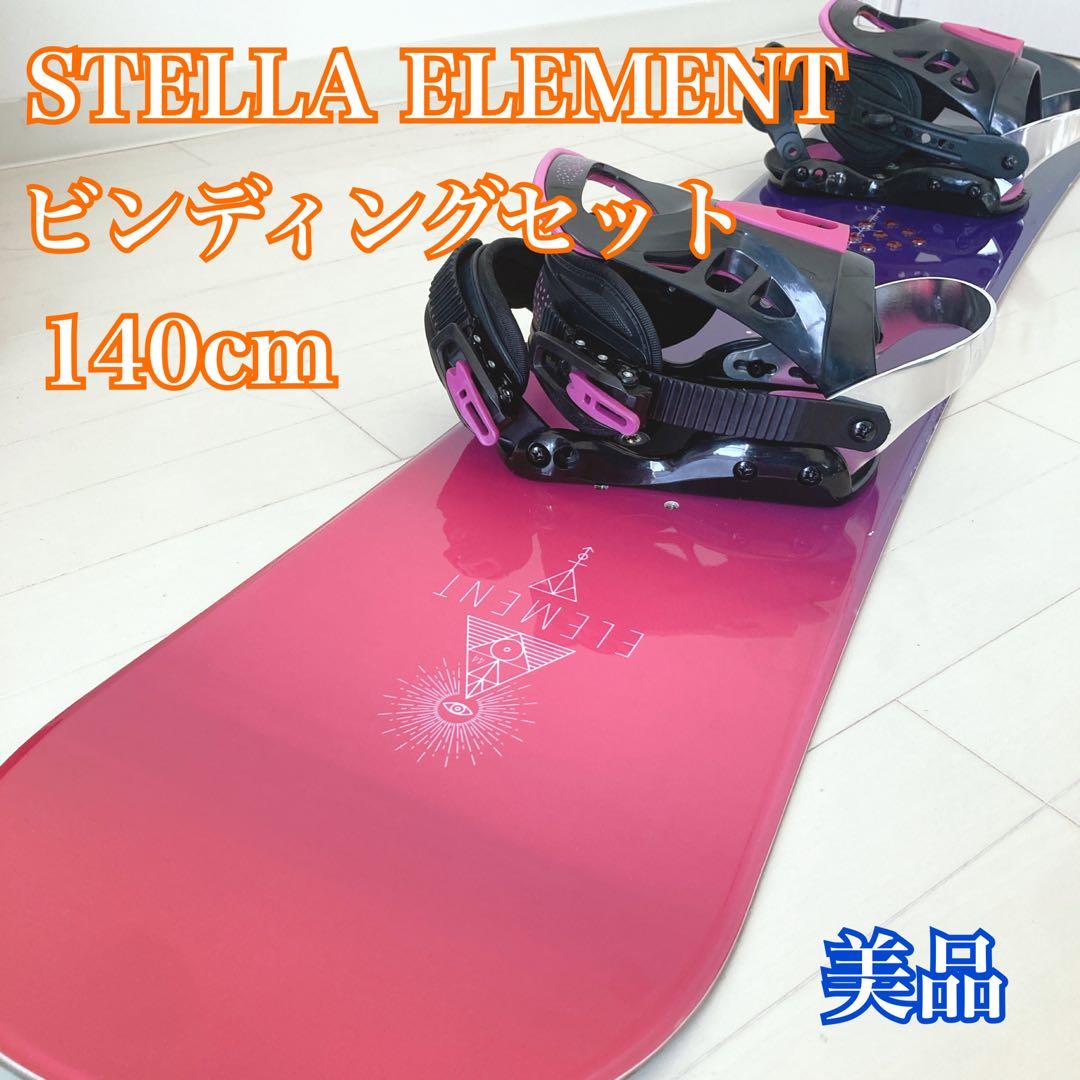STELLA ELEMENT 140cm バインディング セット スノーボード - メルカリ