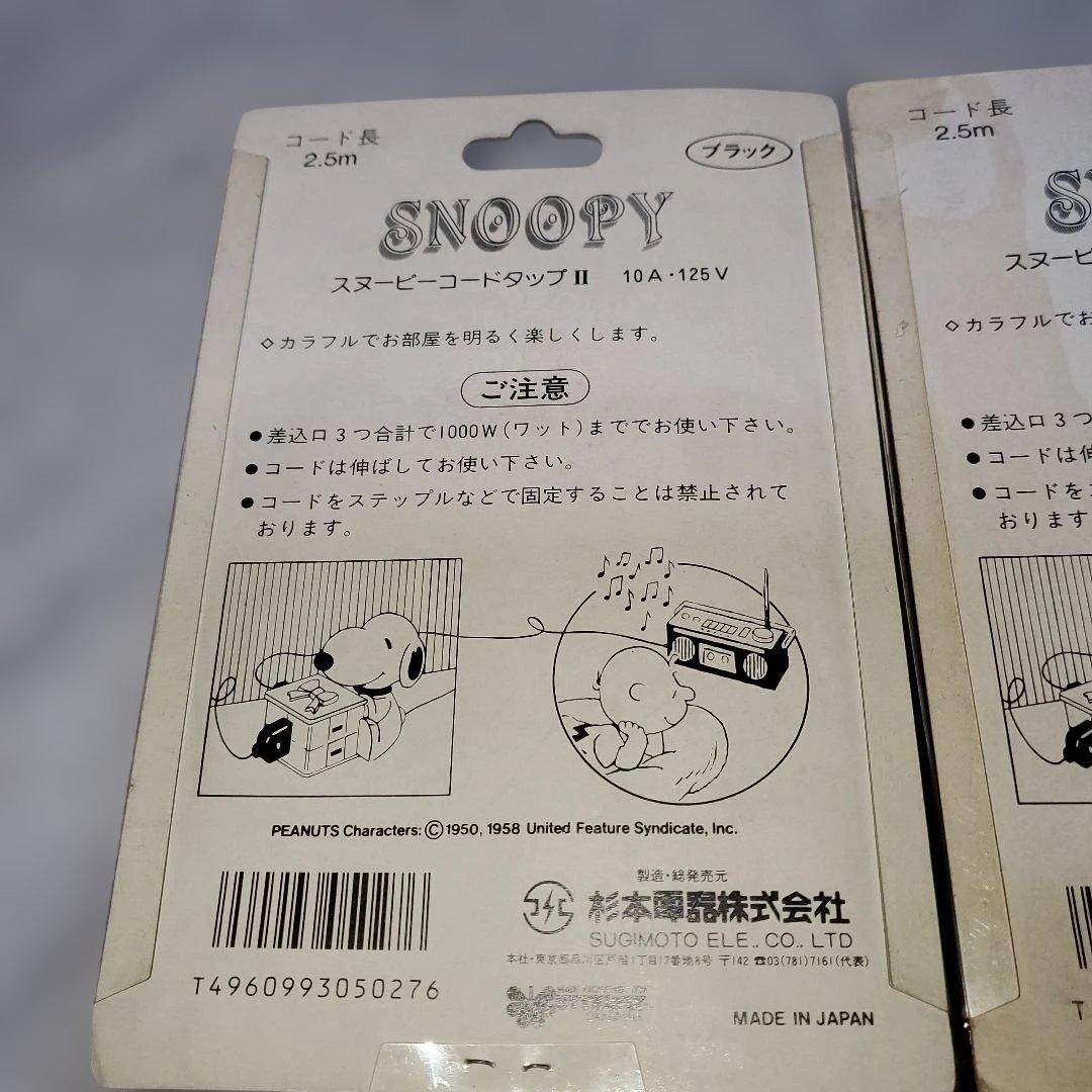 スヌーピー コードタップ 3色セット　レトロ　レア　延長コード