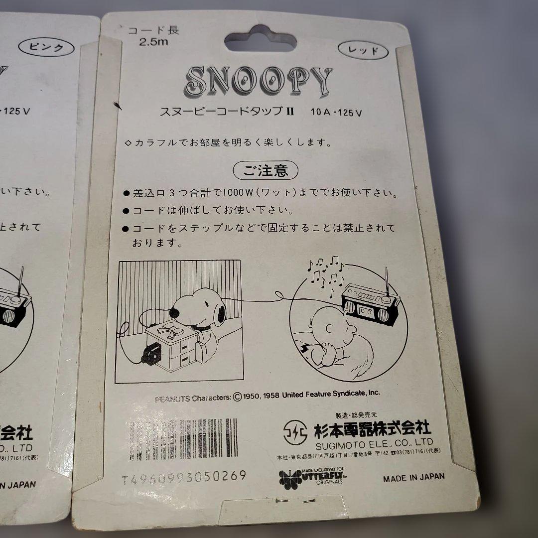 スヌーピー コードタップ 3色セット　レトロ　レア　延長コード