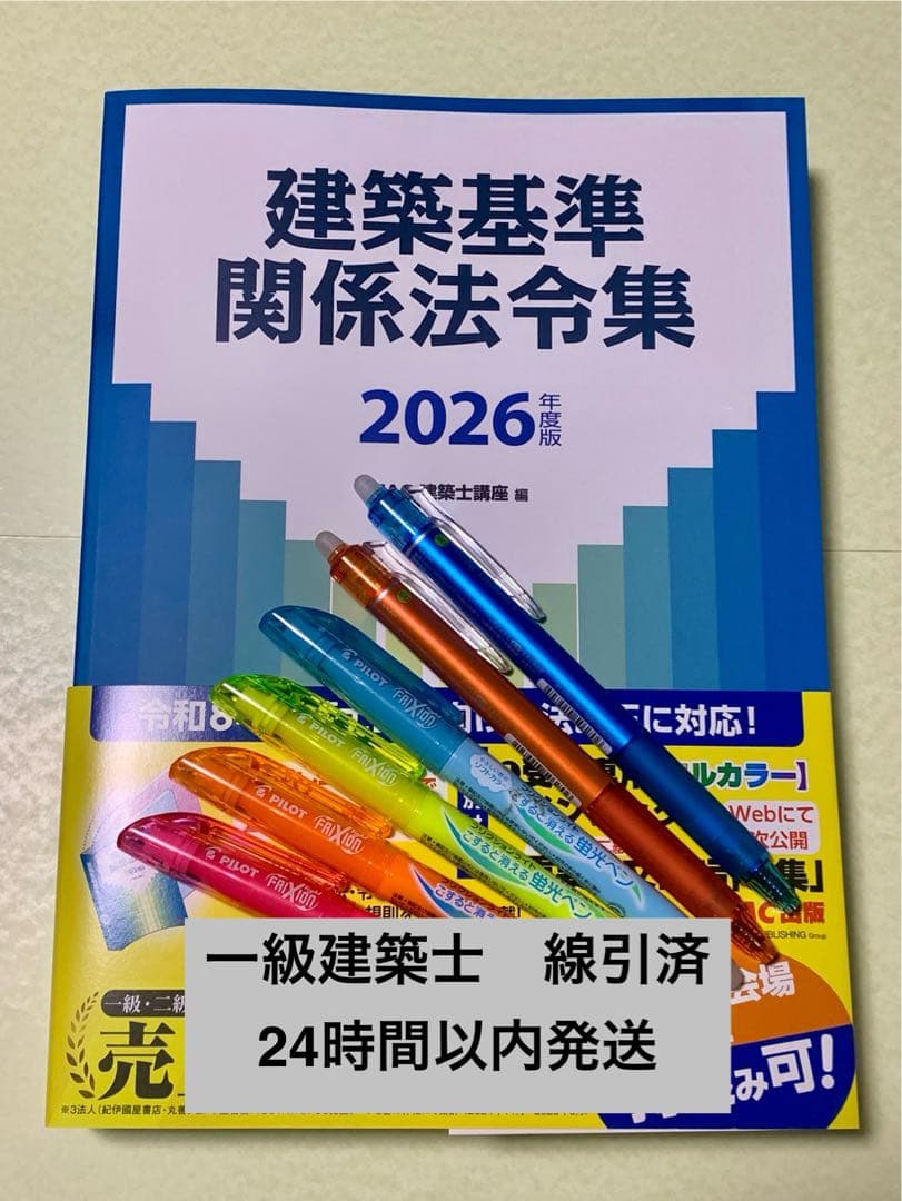 TAC 建築基準関係法令集 2026年度版［一級建築士試験用線引き済
