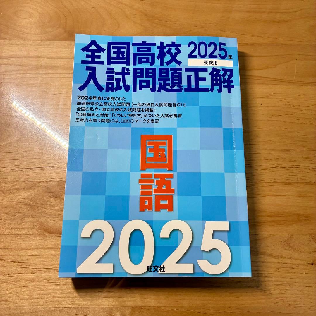 全国高校入試問題正解 2025 - メルカリ