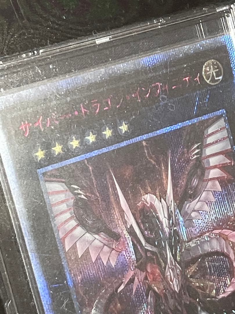 サイバー・ドラゴン・インフィニティ　セット