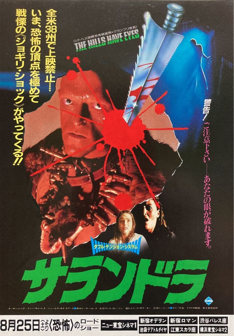 サランドラ／映画チラシ昭和ホラー MANIAX！ 希少レア珍品お宝発見