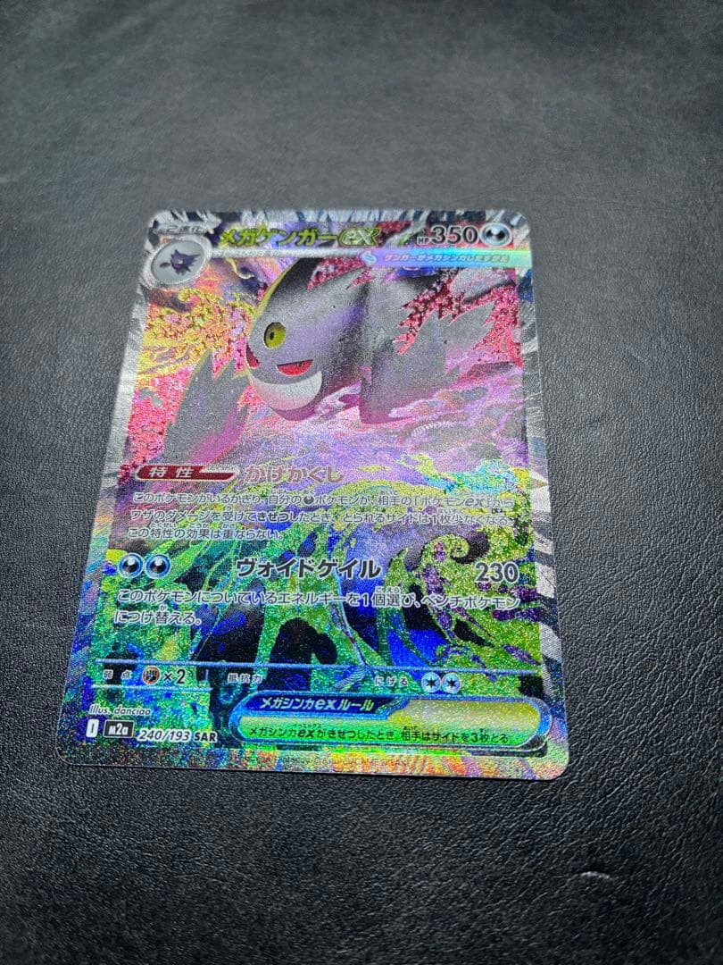 メガゲンガー SAR ポケカ】メガゲンガーex SARの買取・相場価格と値段推移｜MEGAドリーム