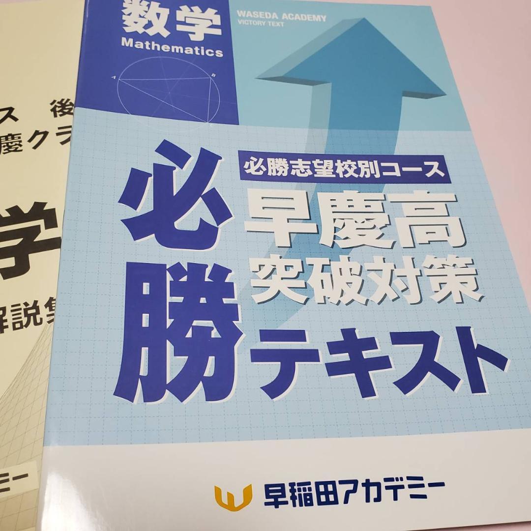 早稲アカ 早慶必勝クラステキスト数学 2024後期 解答・解説付 高校受験