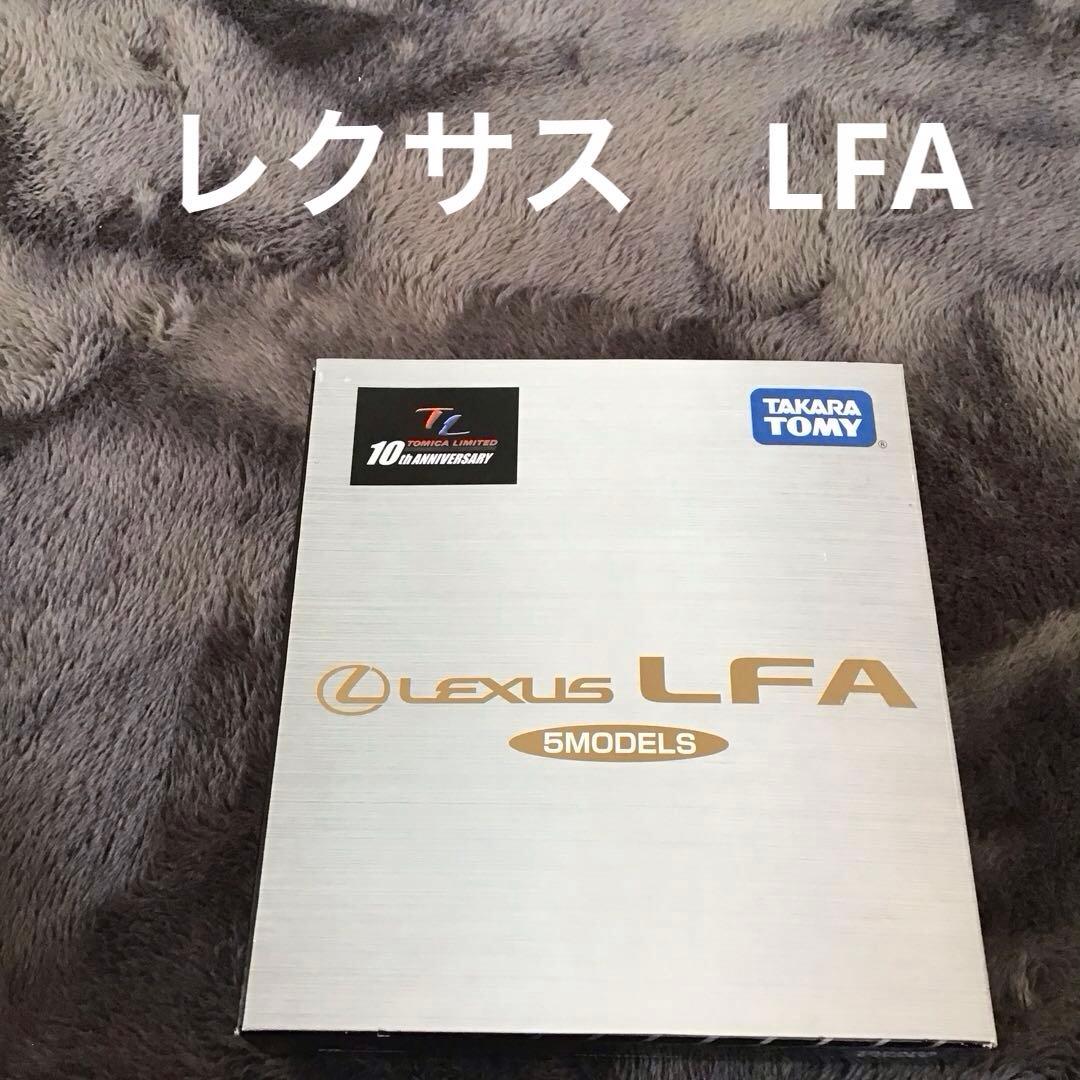 トミカ　リミテッド　10周年記念　レクサス　LFA 5MODELS タカラトミー トミカリミテッド 10周年記念 レクサス LFA 5MODELS