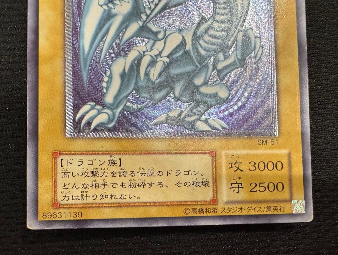 田*ん様 遊戯王 青眼の白龍 SM-51レリーフレリブル