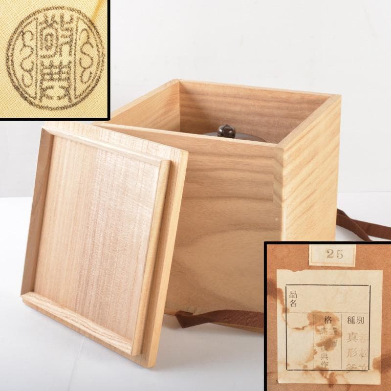 人間国宝 釜師 高橋敬典作 浜松地文真形釜 鉄釜 共箱 M 5167A - メルカリ