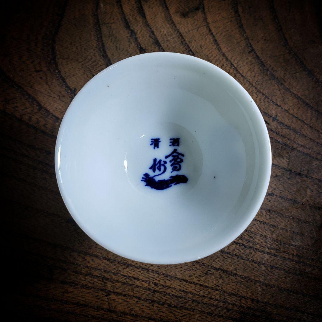 盃 猪口 仙禽 センキン 記念杯 染付 訳あり ニュウ 江戸 - メルカリ