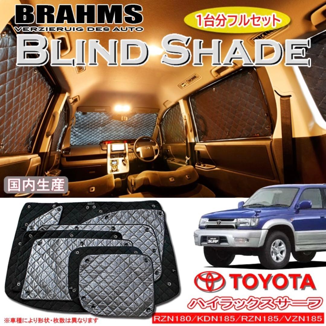 トヨタ ハイラックスサーフ185系 車中泊 サンシェード - メルカリ