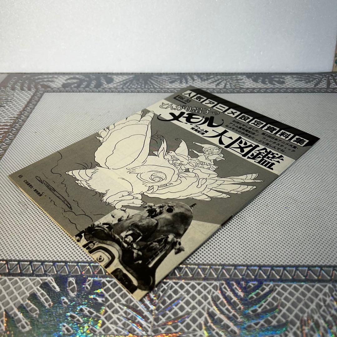 とんがり帽子のメモル 大図鑑 人気 アニメ 設定資料集 昭和 - メルカリ