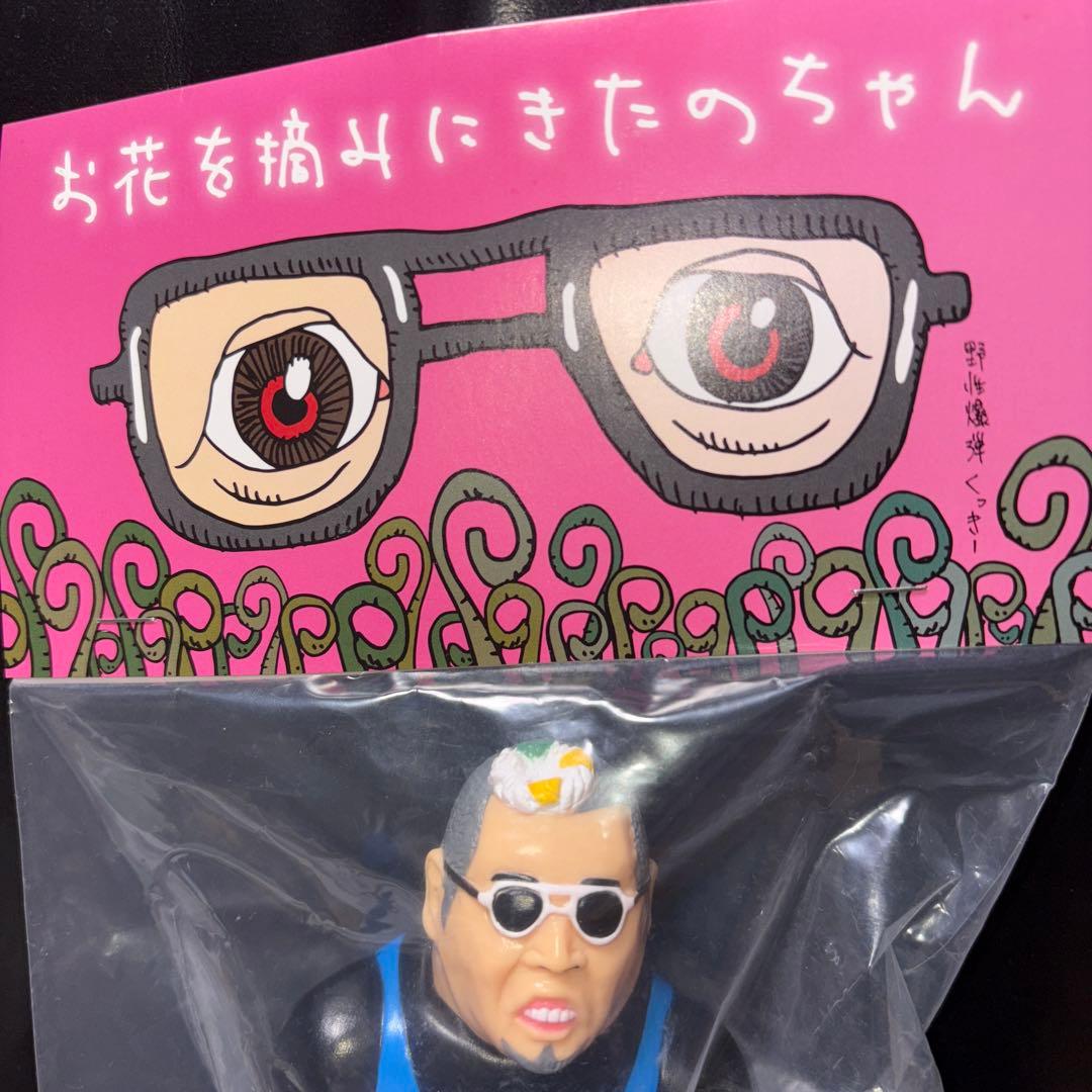 最終値下げ！超くっきーランド ソフビ『お花を摘みにきたのちゃん』野性爆弾