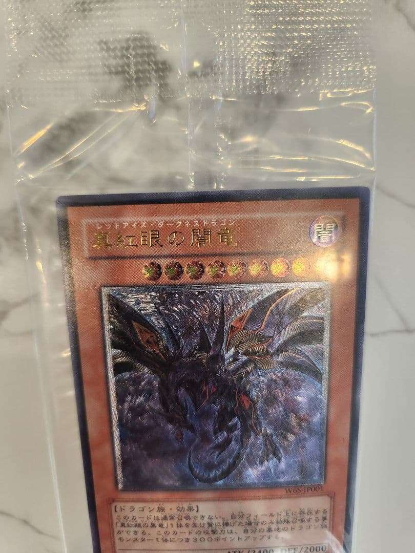 《未開封美品最安》真紅眼の闇竜　レッドアイズダークネスドラゴン　WCS2006