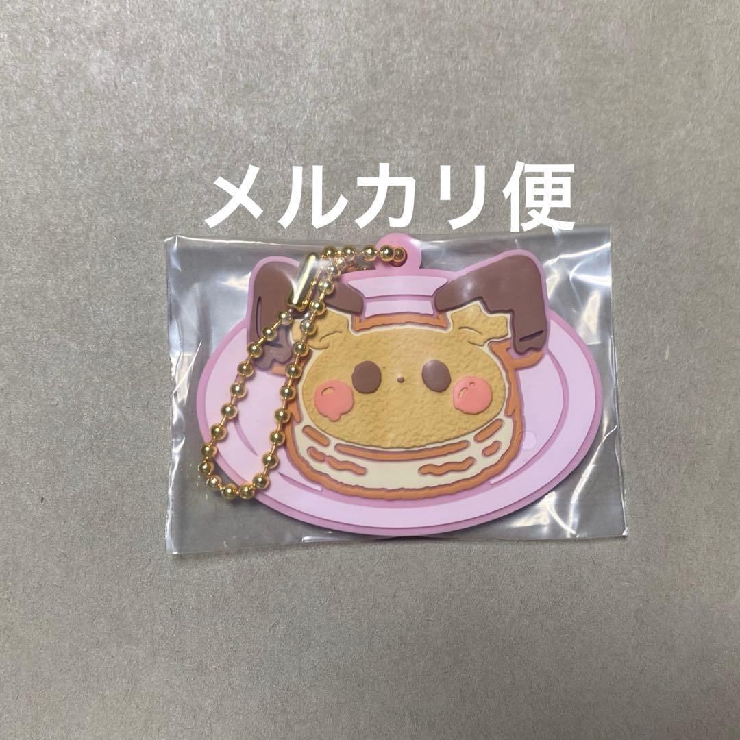 一番くじ ポケピース I賞 パンケーキラバーチャーム 未開封 - メルカリ