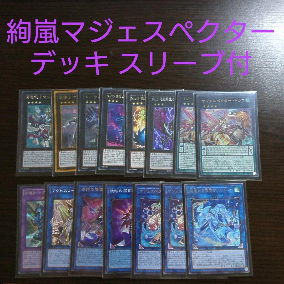 遊戯王【絢嵐マジェスペクター】デッキ スリーブ付 - メルカリ