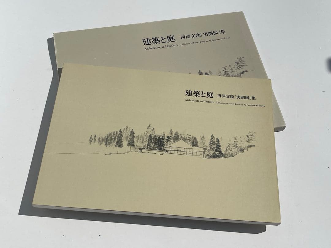建築作品集「建築と庭 西澤文隆 手書図集」 - メルカリ