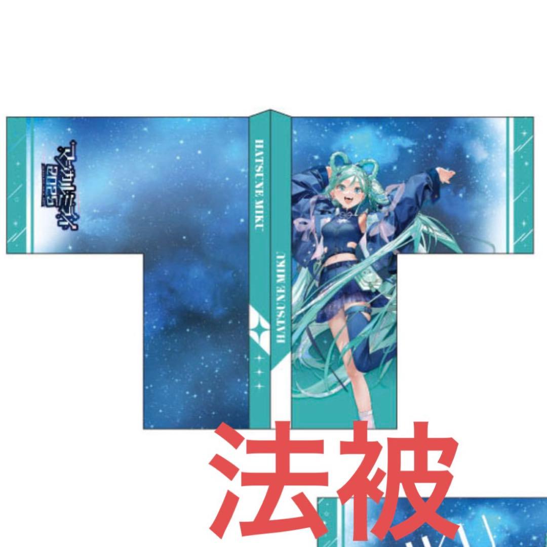 マジカルミライ マジミラ 2025 ハッピ 法被 初音ミク ver. ボカロ