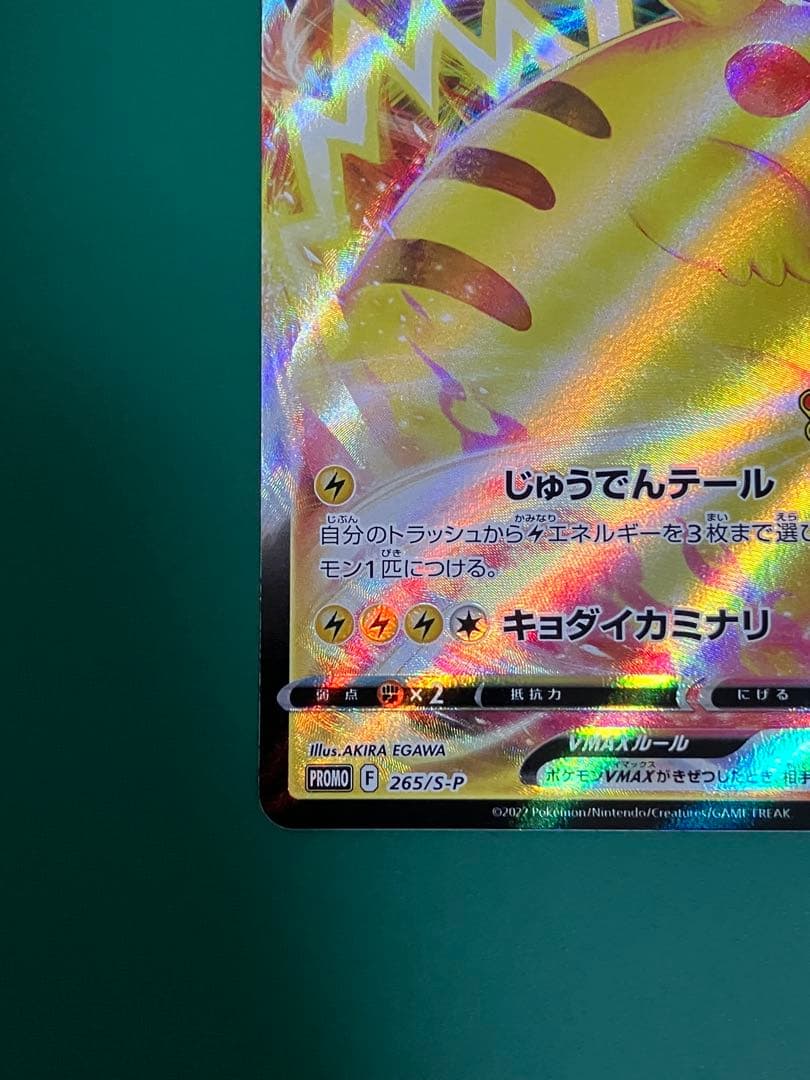 ピカチュウVMAX：コロコロコミック2022年1月発売号 PROMO S-Pプ