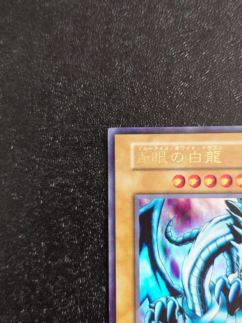⑤　青眼の白龍　ブルーアイズホワイトドラゴン　初期　EX スタジオダイス　遊戯王