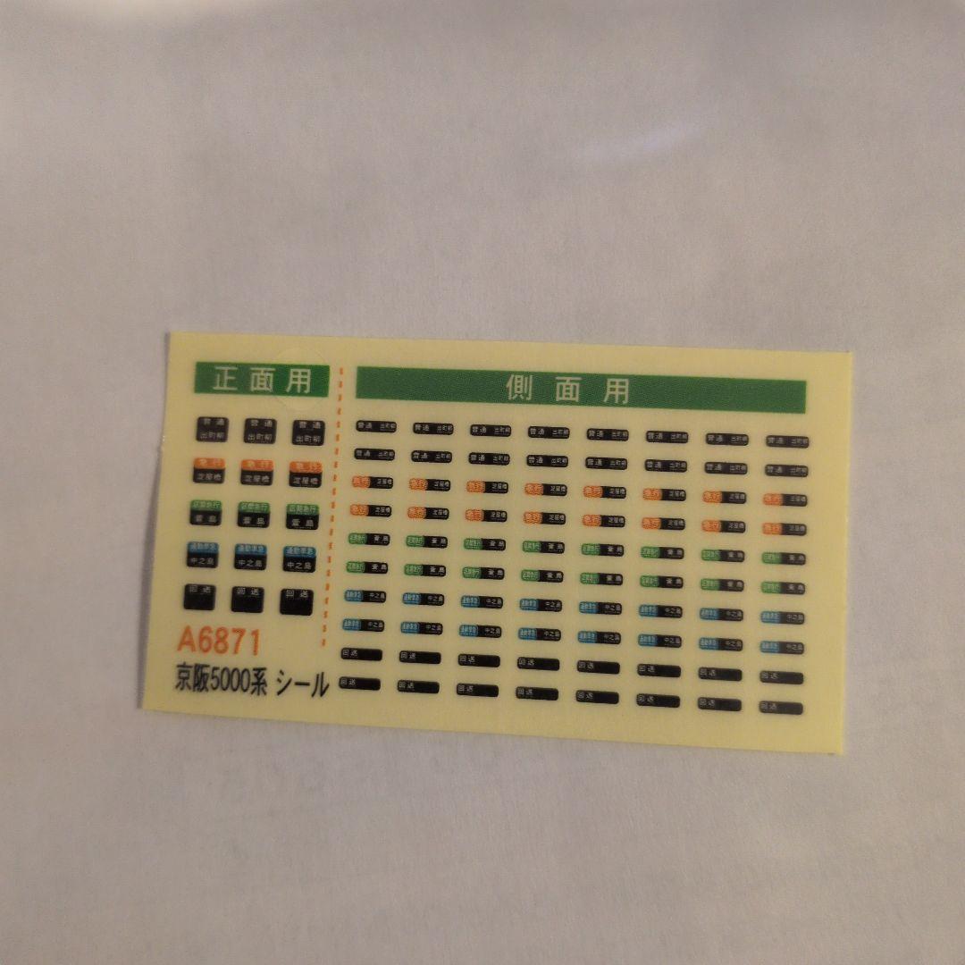 A-6871 京阪5000系3次車 リニューアル新塗装 7両セット - メルカリ