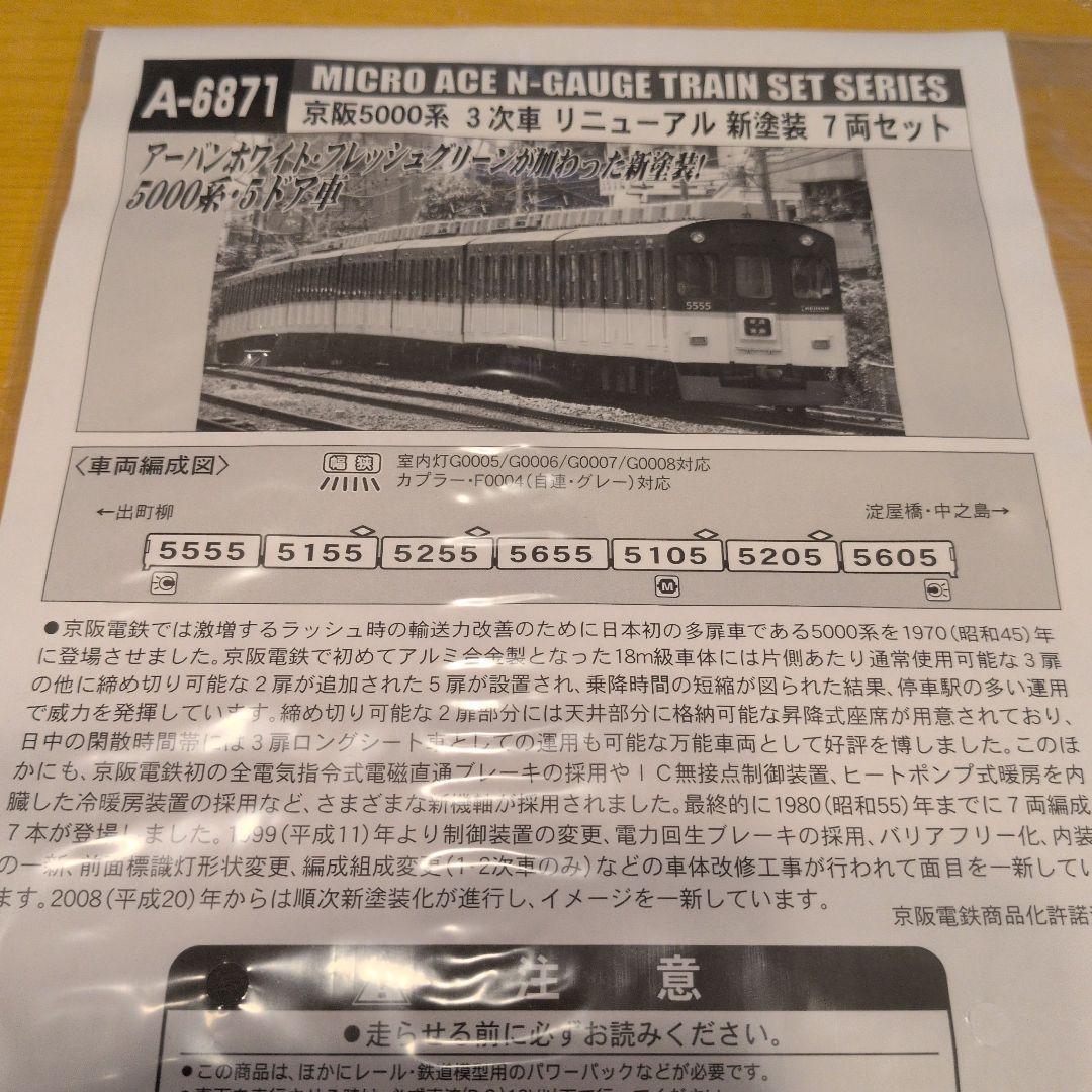 A-6871 京阪5000系3次車 リニューアル新塗装 7両セット - メルカリ