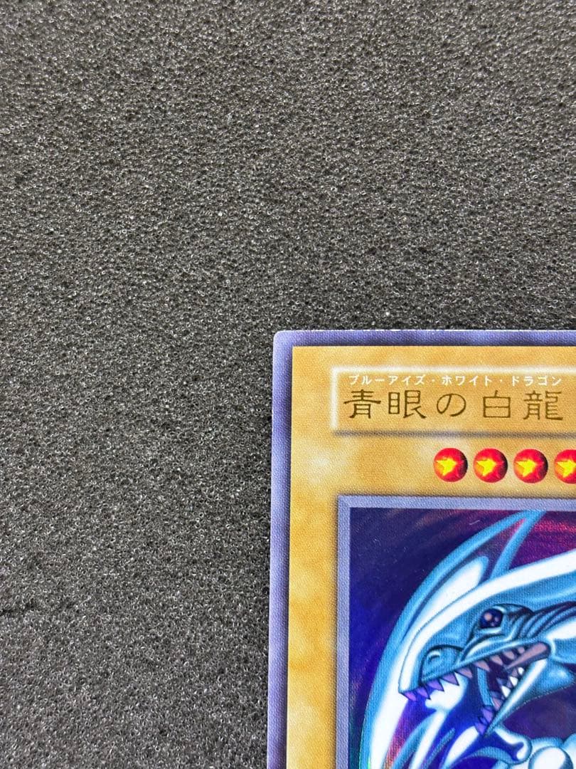 【美品】　遊戯王 青眼の白龍　ブルーアイズ・ホワイト・ドラゴン　初期　ウルトラ