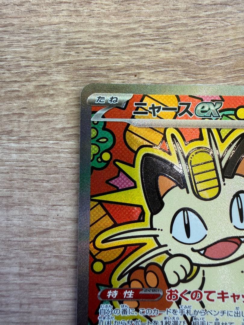 【美品】ニャースex SAR 114/080 ムニキスゼロ