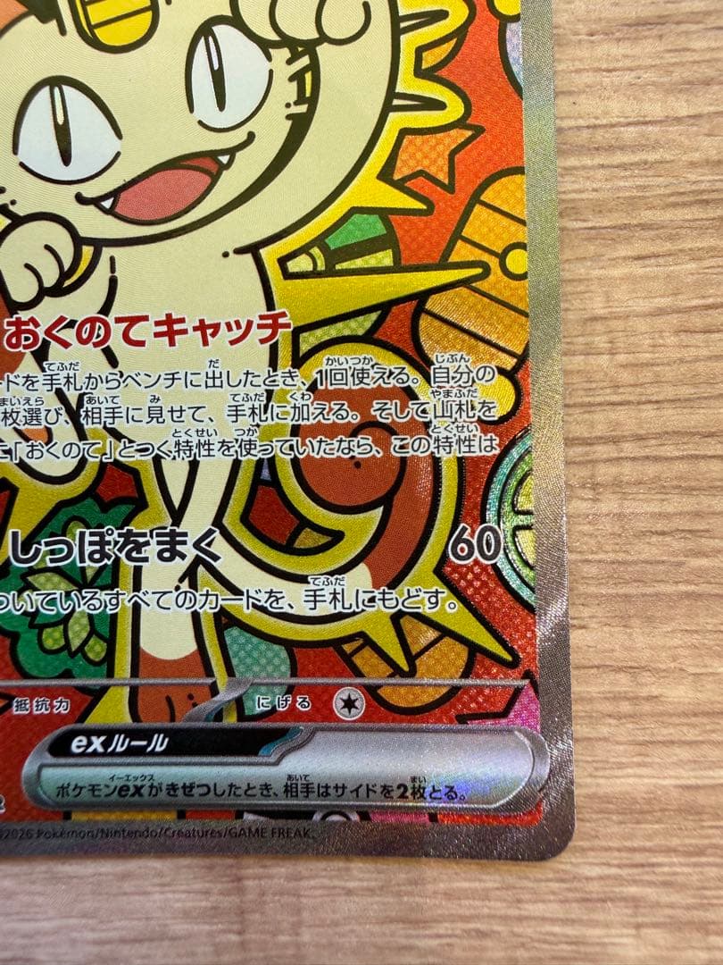 【美品】ニャースex SAR 114/080 ムニキスゼロ