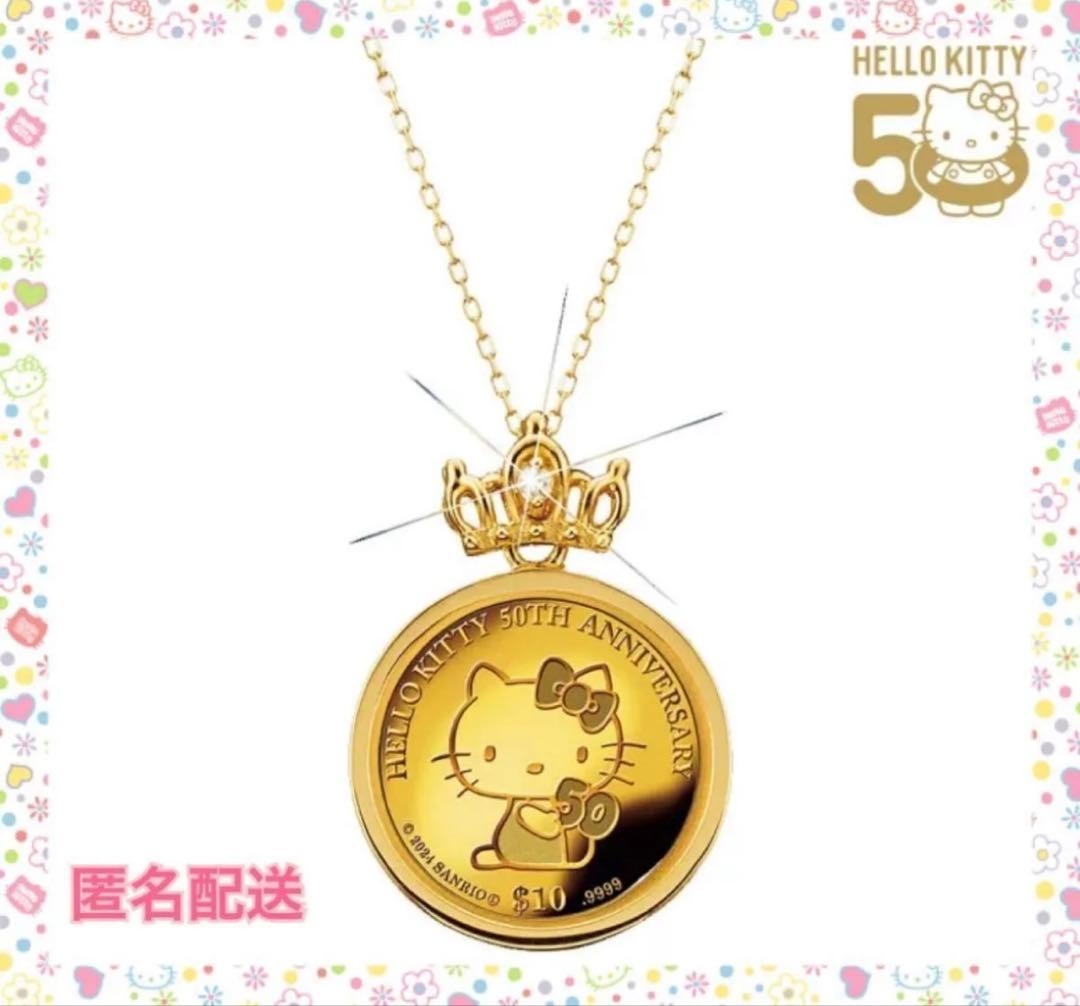 ツ*メ様 ハローキティ 50周年記念　純金ネックレス