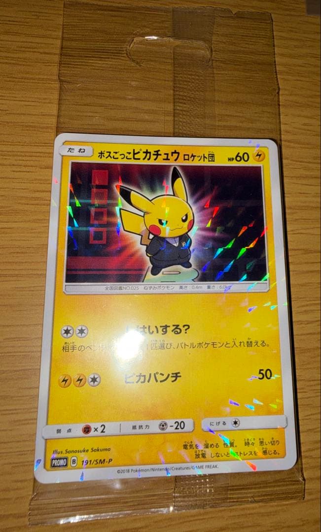 ボスごっこピカチュウロケット団