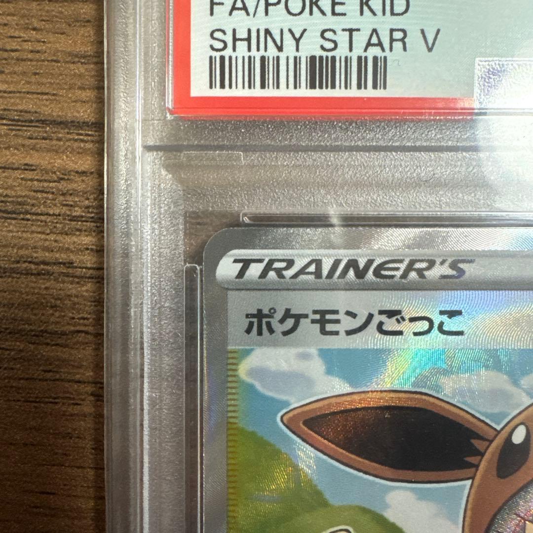 ポケモンごっこ PSA10 ポケモンカードゲーム - メルカリ